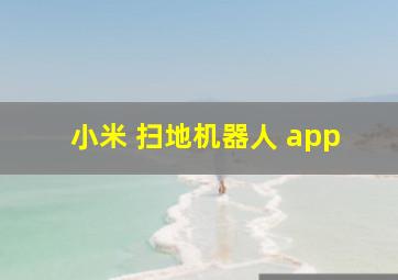 小米 扫地机器人 app